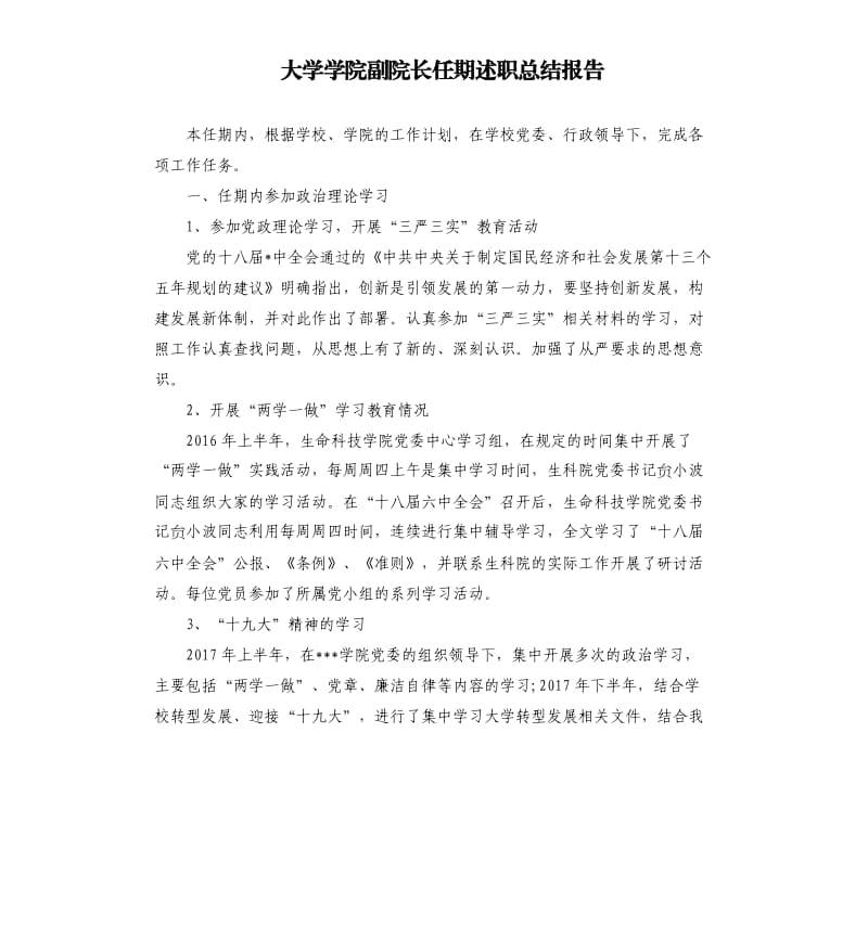 大学学院副院长任期述职总结报告.docx_第1页