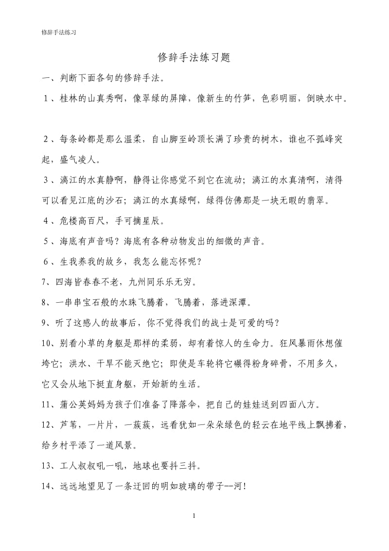 修辞练习(附答案).doc_第1页