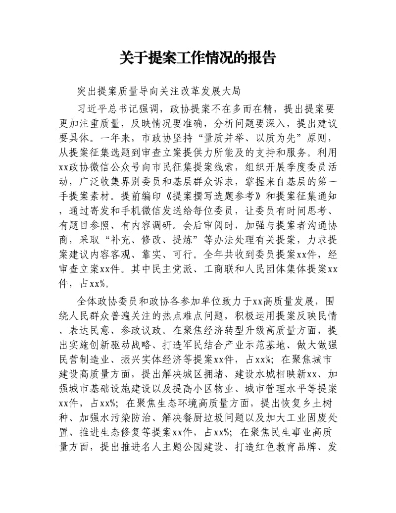 关于提案工作情况的报告.docx_第1页