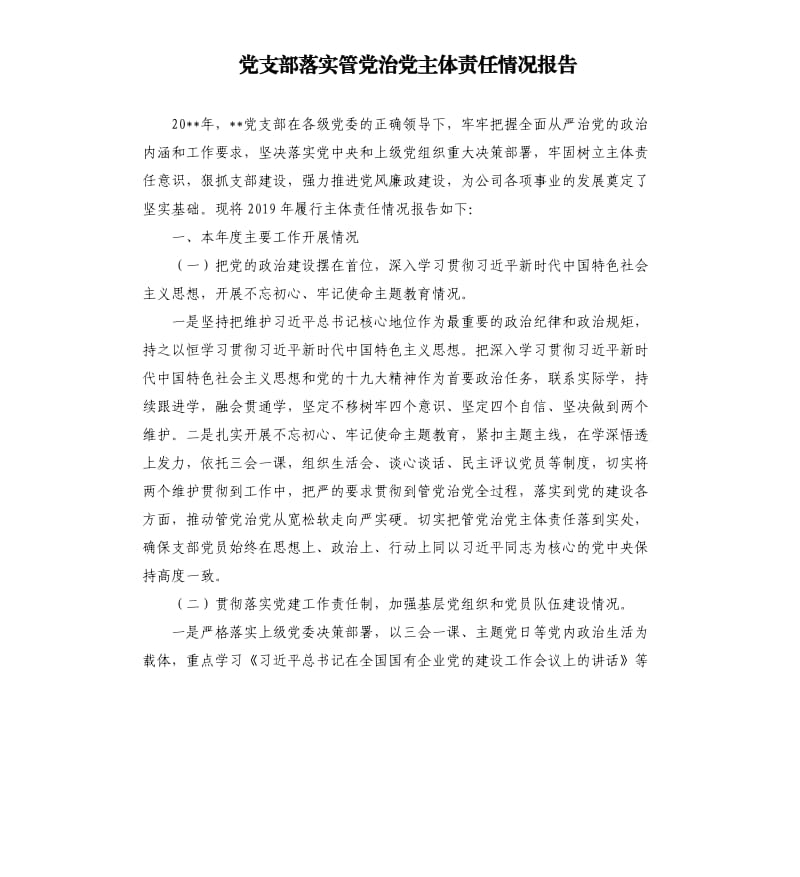 党支部落实管党治党主体责任情况报告.docx_第1页