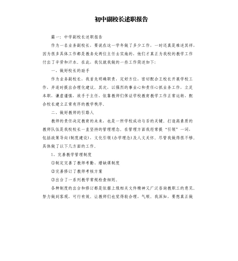 初中副校长述职报告.docx_第1页