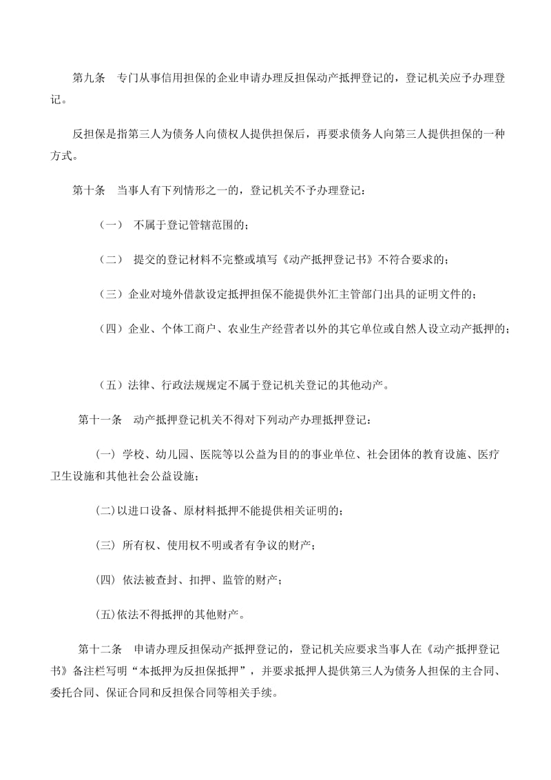 动产抵押登记办法实施细则.doc_第2页