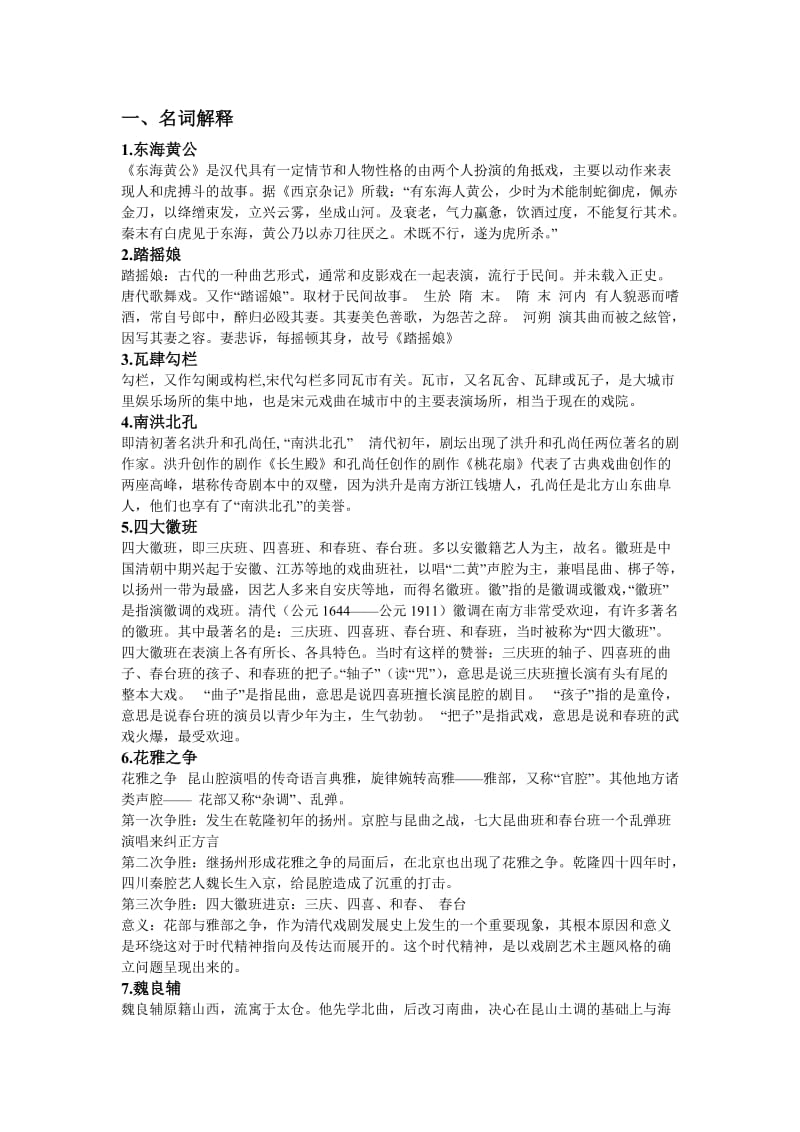 戏剧史题目和参考答案.doc_第1页