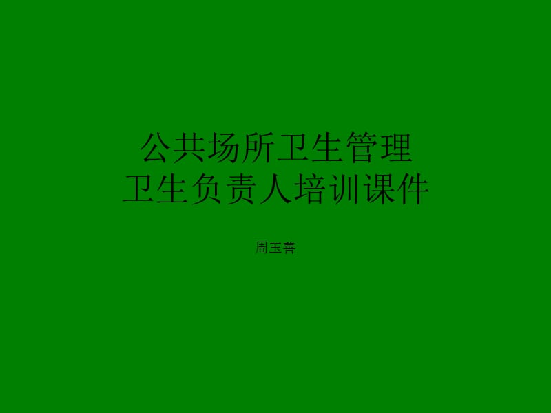 公共场所卫生管理卫生负责人培训课件.ppt_第1页