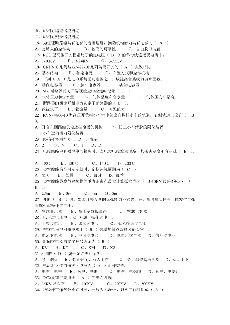 2012最新电工进网作业许可证试卷d(高压类理论试题).doc_第2页