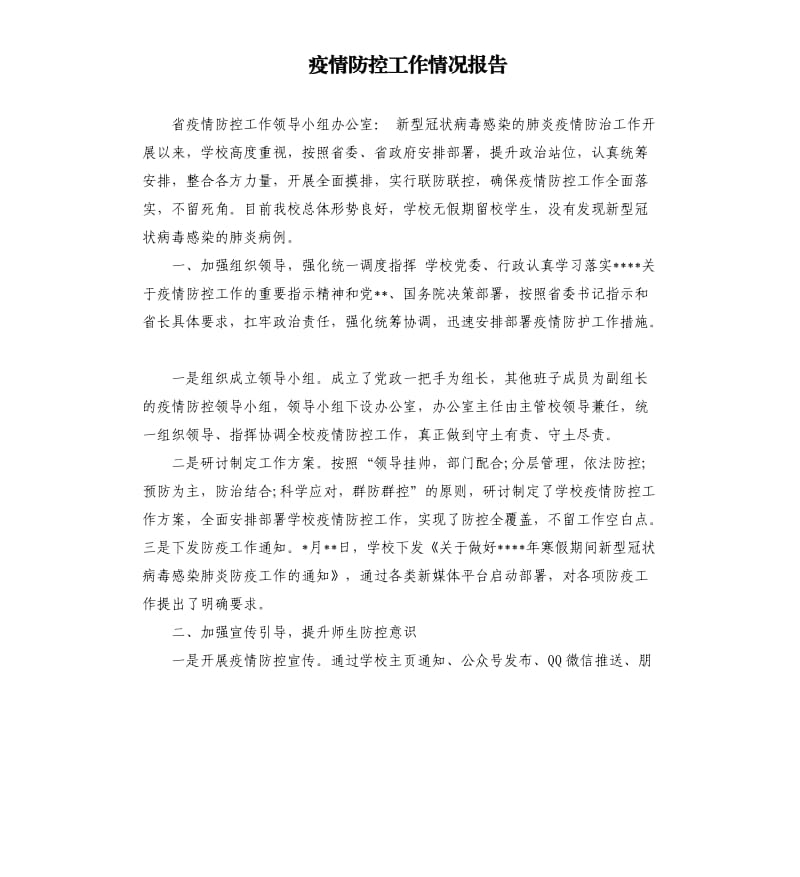 疫情防控工作情况报告.docx_第1页