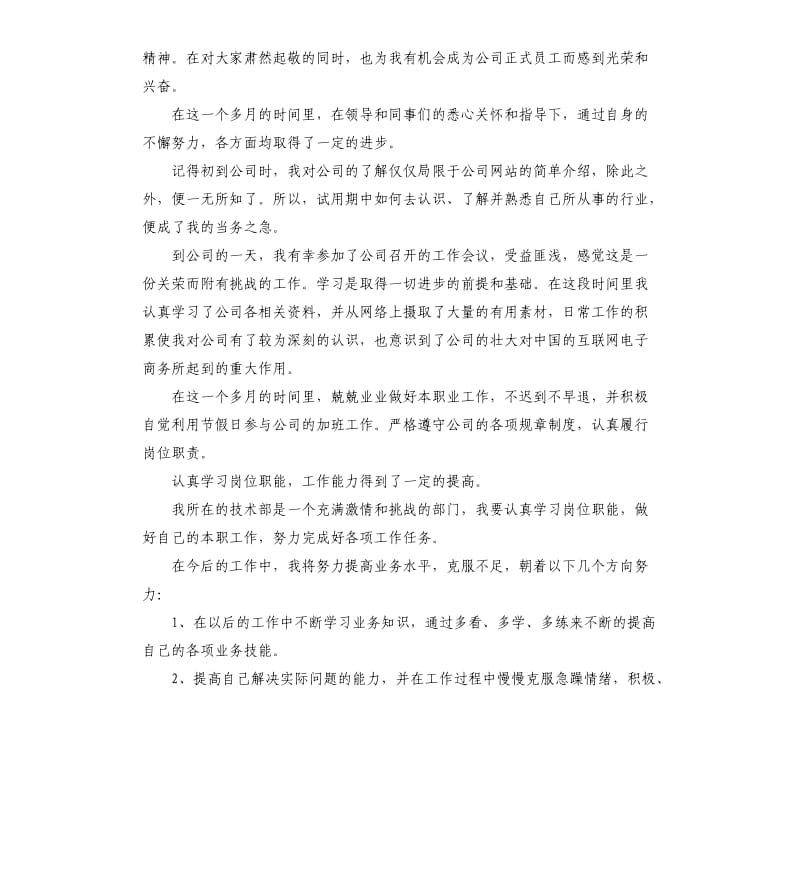 公司新员工试用期个人工作总结2020.docx_第3页