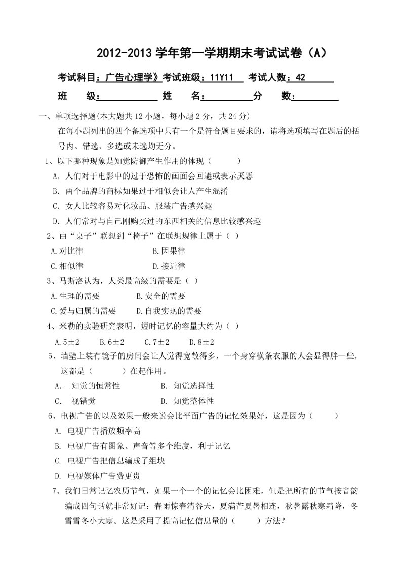 广告心理学考试题A.doc_第1页