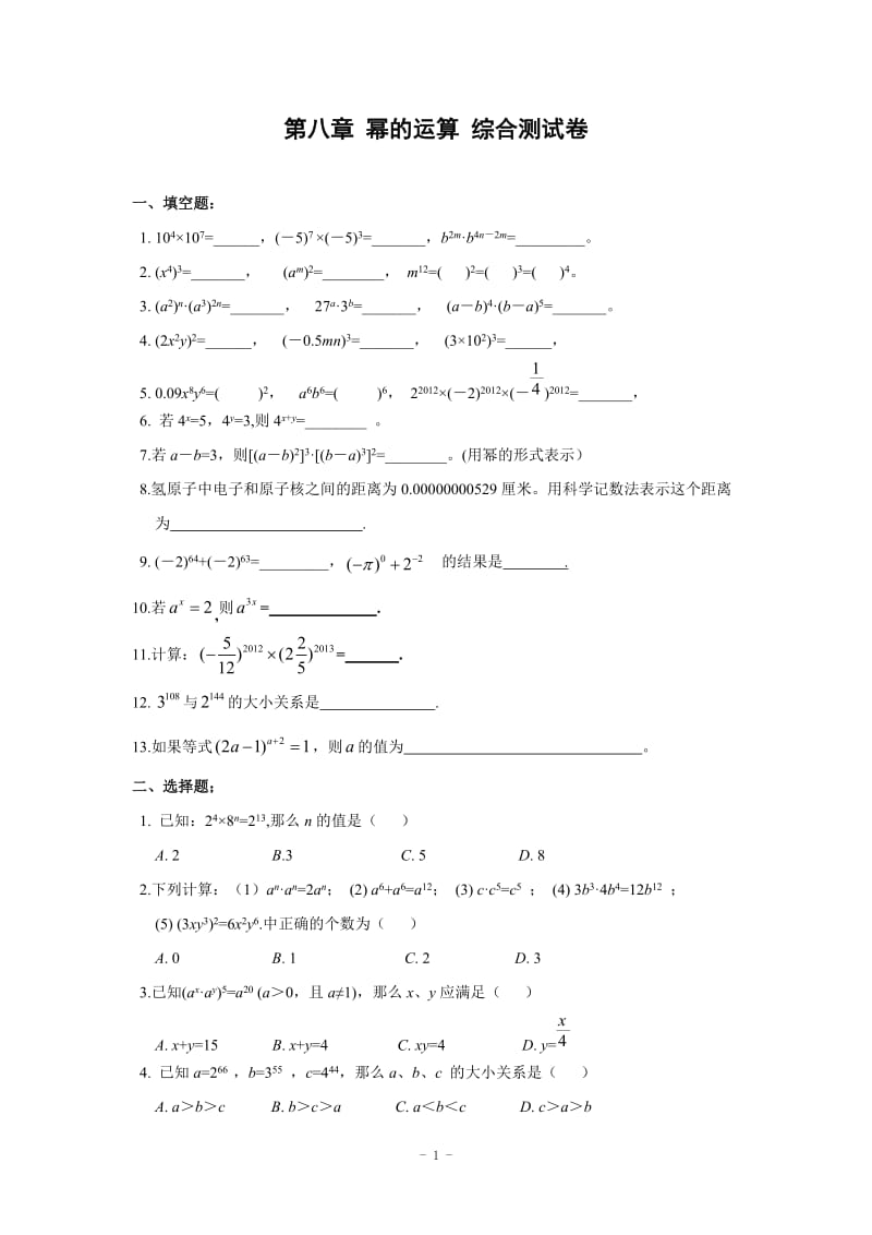 幂的运算单元综合测试卷.doc_第1页