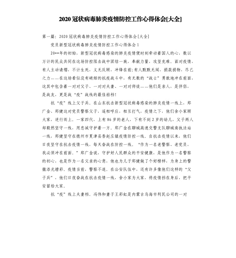 2020冠状病毒肺炎疫情防控工作心得体会大全.docx_第1页