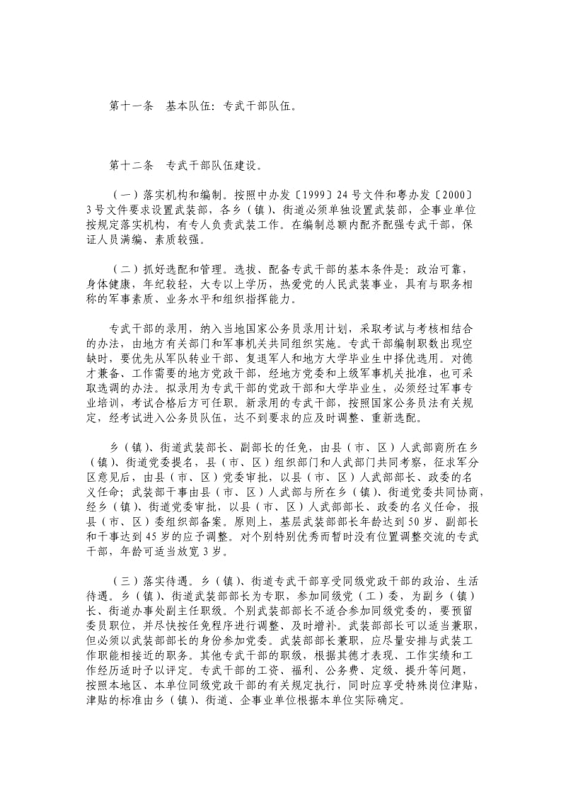 基层人民武装部“四个基本”建设实施细则.doc_第3页