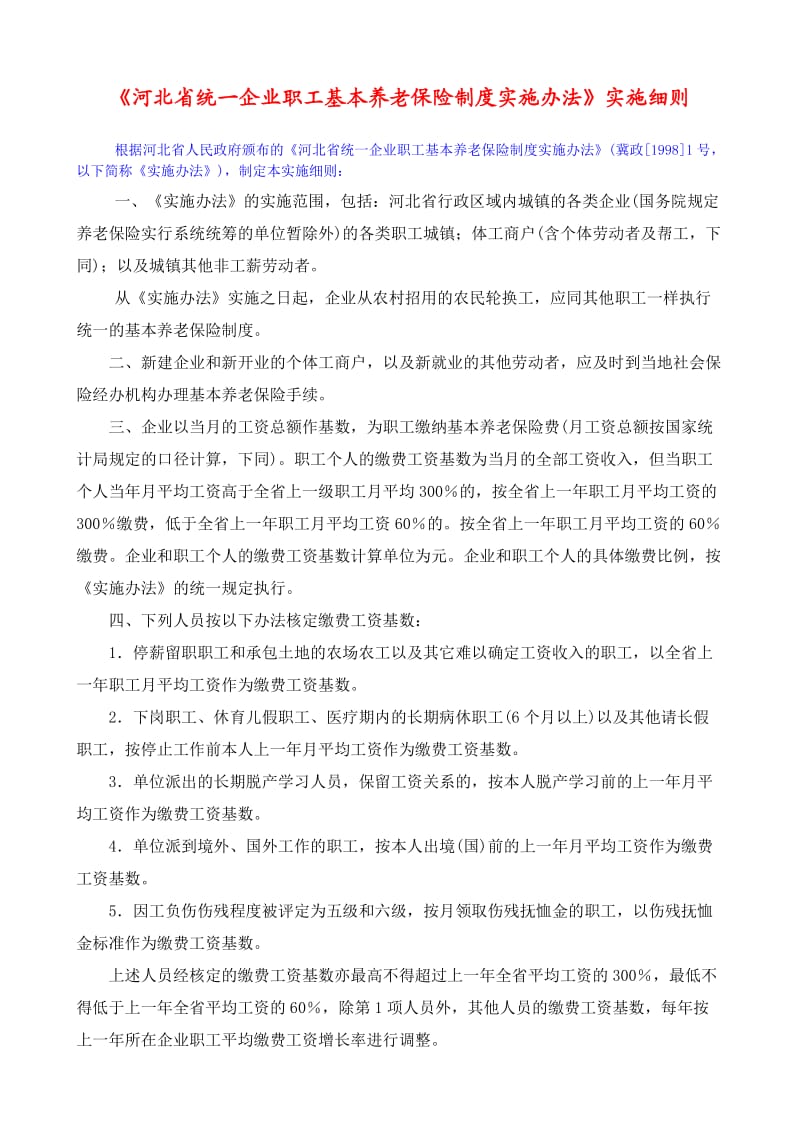 《河北省统一企业职工基本养老保险制度实施办法》实施细则.doc_第1页