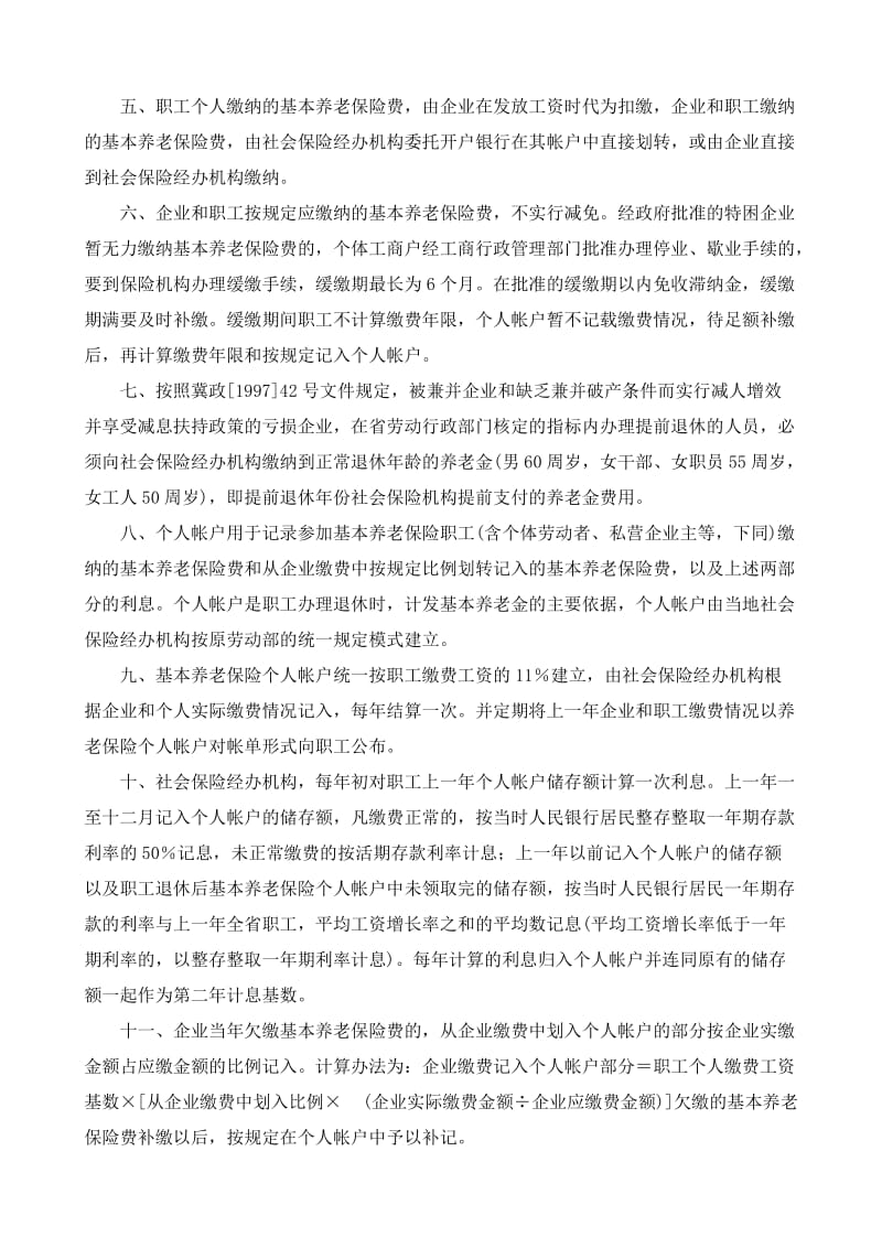 《河北省统一企业职工基本养老保险制度实施办法》实施细则.doc_第2页