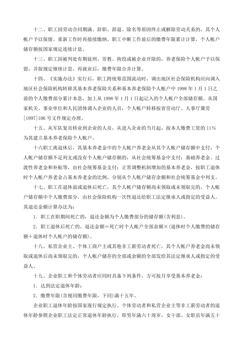 《河北省统一企业职工基本养老保险制度实施办法》实施细则.doc_第3页