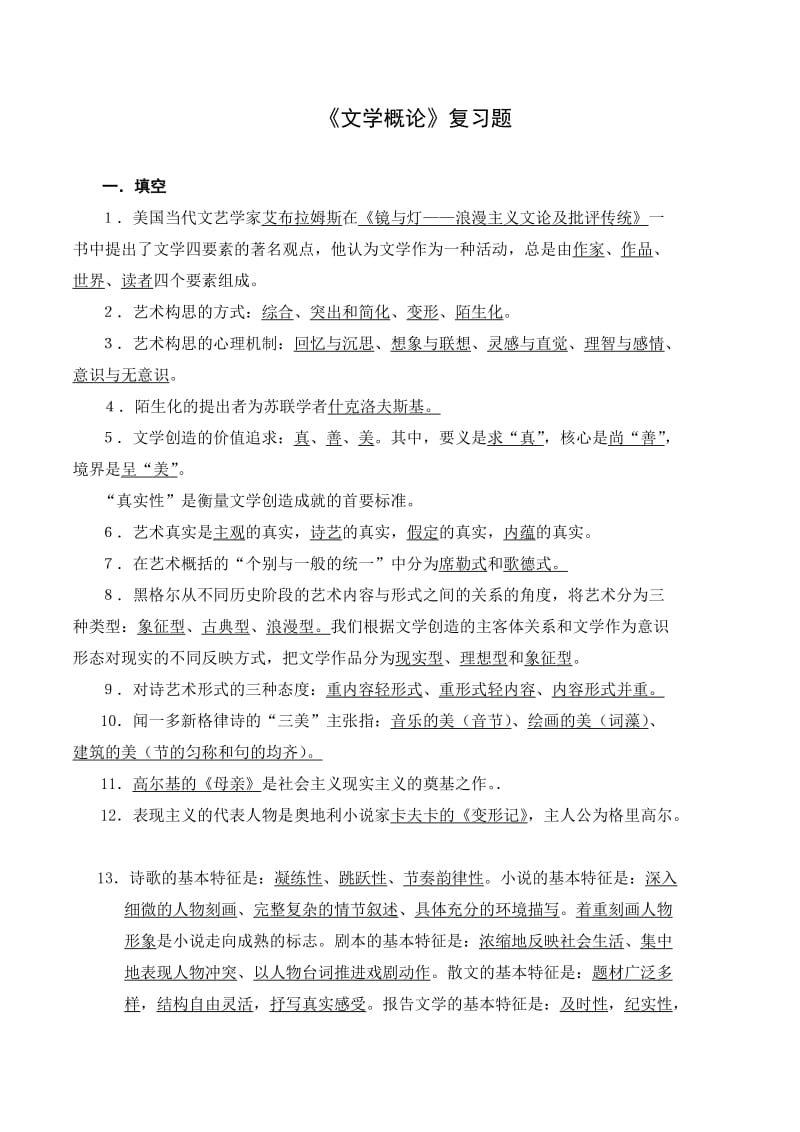 《文学概论》复习题.doc_第1页