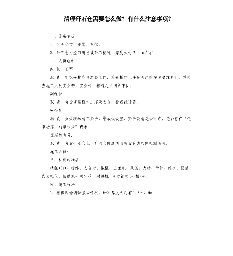 清理矸石仓需要怎么做？有什么注意事项？.docx_第1页