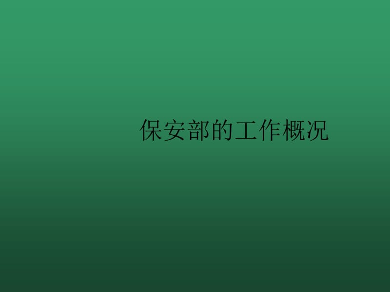 安保部ppt模板.ppt_第1页