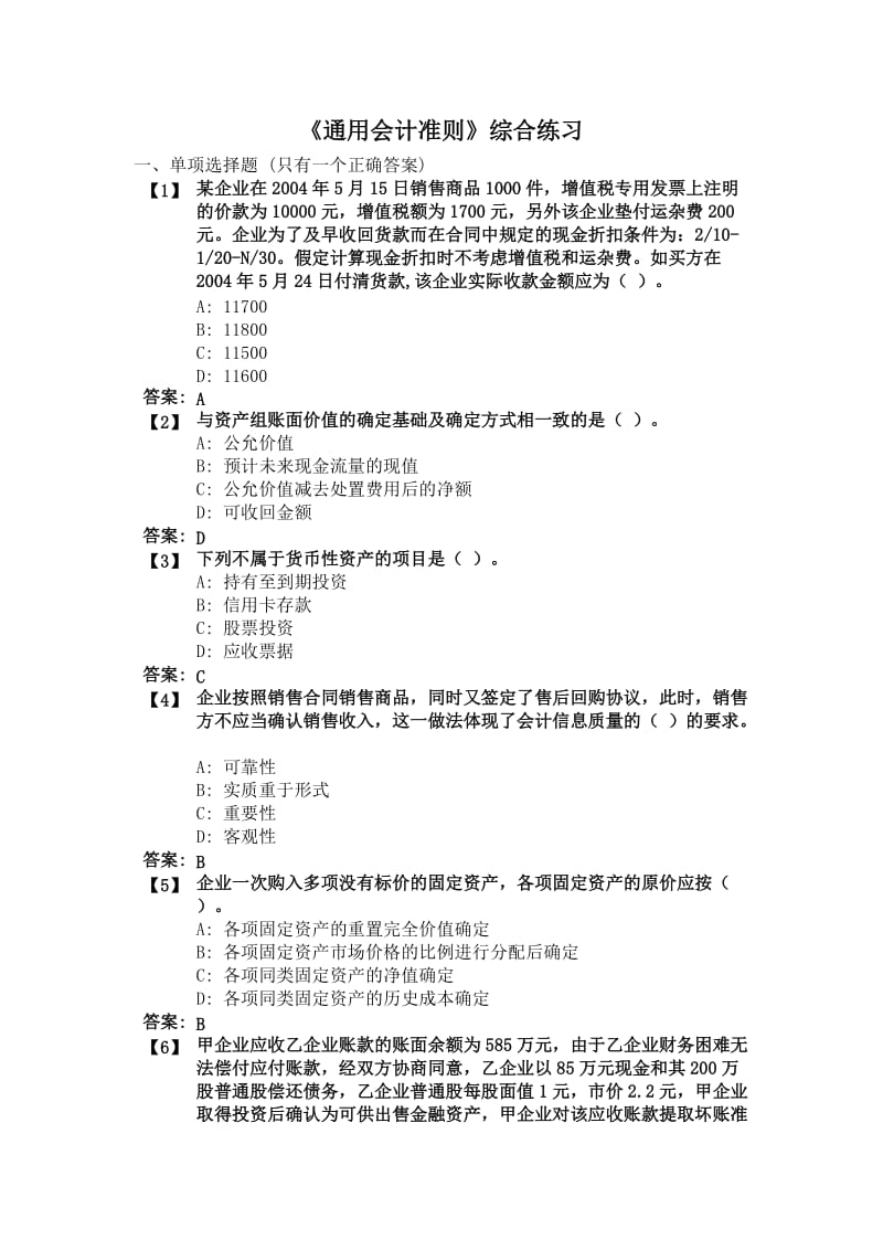 东财1109考试批次《通用会计准则》复习题及答案.doc_第1页