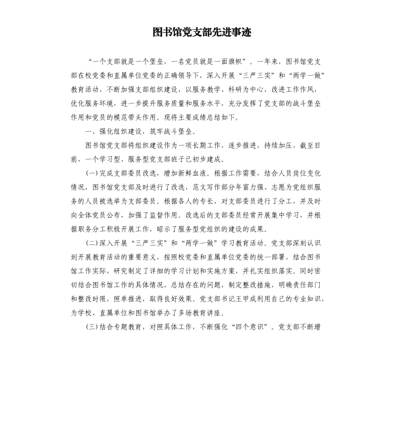 图书馆党支部先进事迹.docx_第1页