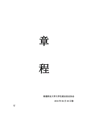 2016修訂版南通職業(yè)大學(xué)大學(xué)生就業(yè)創(chuàng)業(yè)協(xié)會(huì)章程.doc