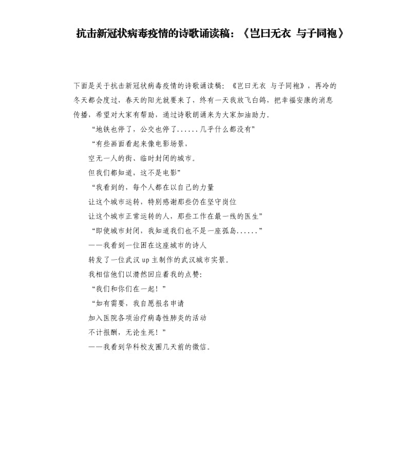 抗击新冠状病毒疫情的诗歌诵读稿：《岂曰无衣 与子同袍》.docx_第1页