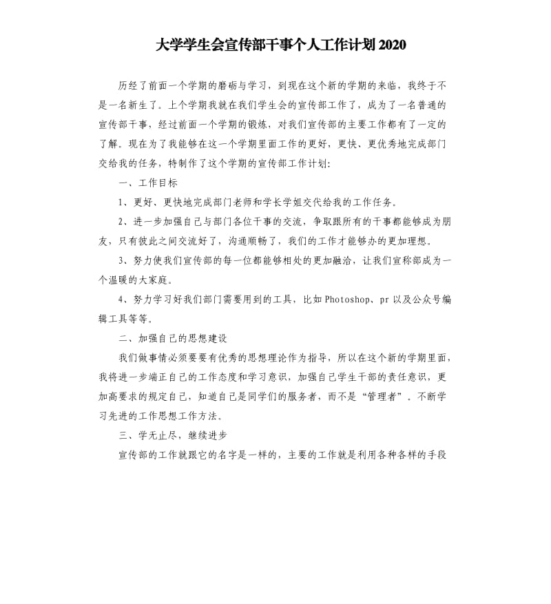 大学学生会宣传部干事个人工作计划2020.docx_第1页