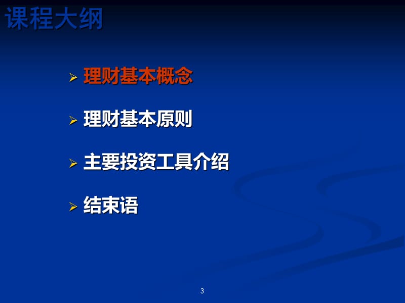 投资理财基础知识.ppt_第3页