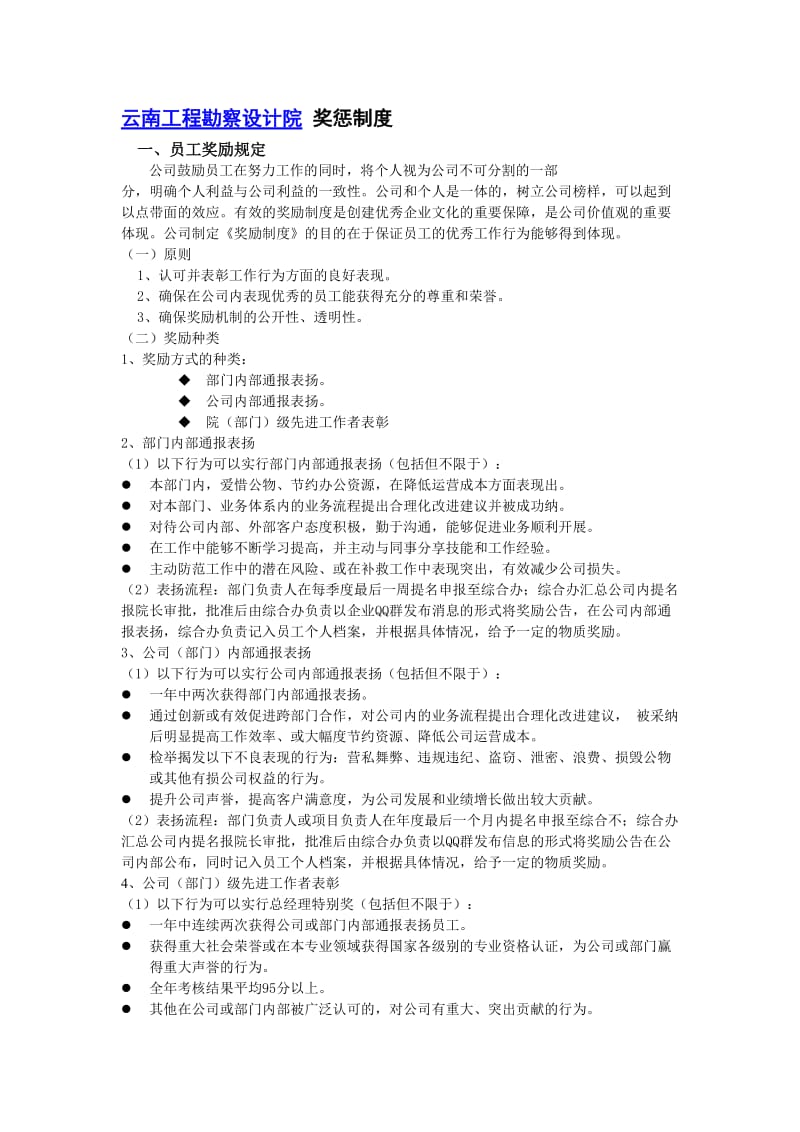 云南工程勘察设计院奖惩制度.doc_第1页