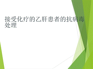 接受化療的乙肝患者的抗病毒處理.ppt