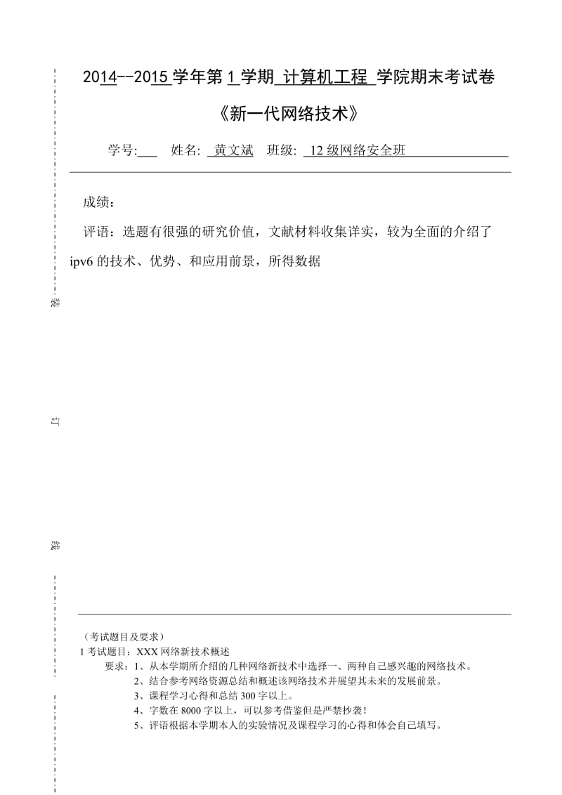 《新一代网络技术》课程论文试卷样卷.doc_第1页