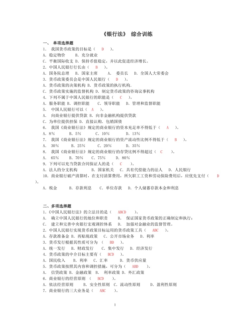 《银行法》综合练习题及参考答案(0528).doc_第1页