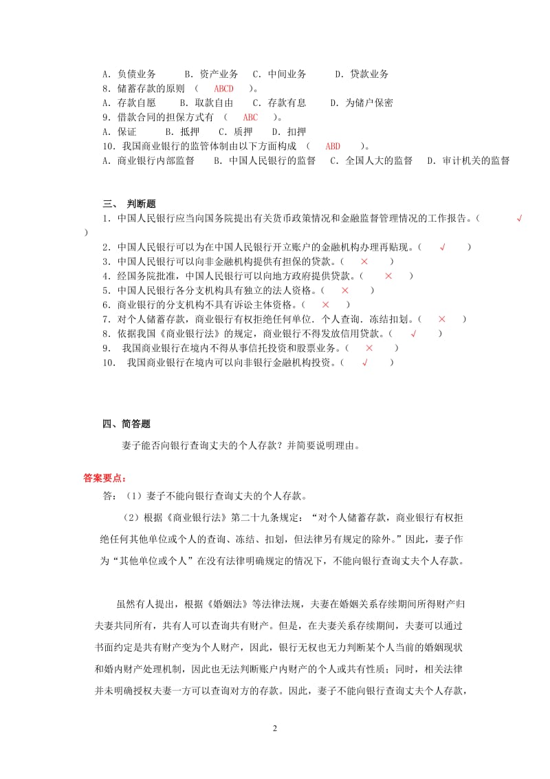 《银行法》综合练习题及参考答案(0528).doc_第2页