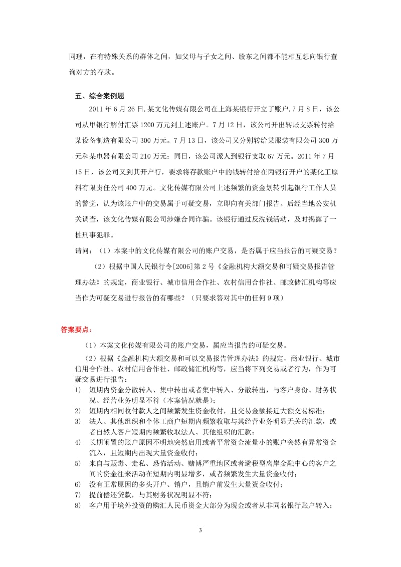 《银行法》综合练习题及参考答案(0528).doc_第3页