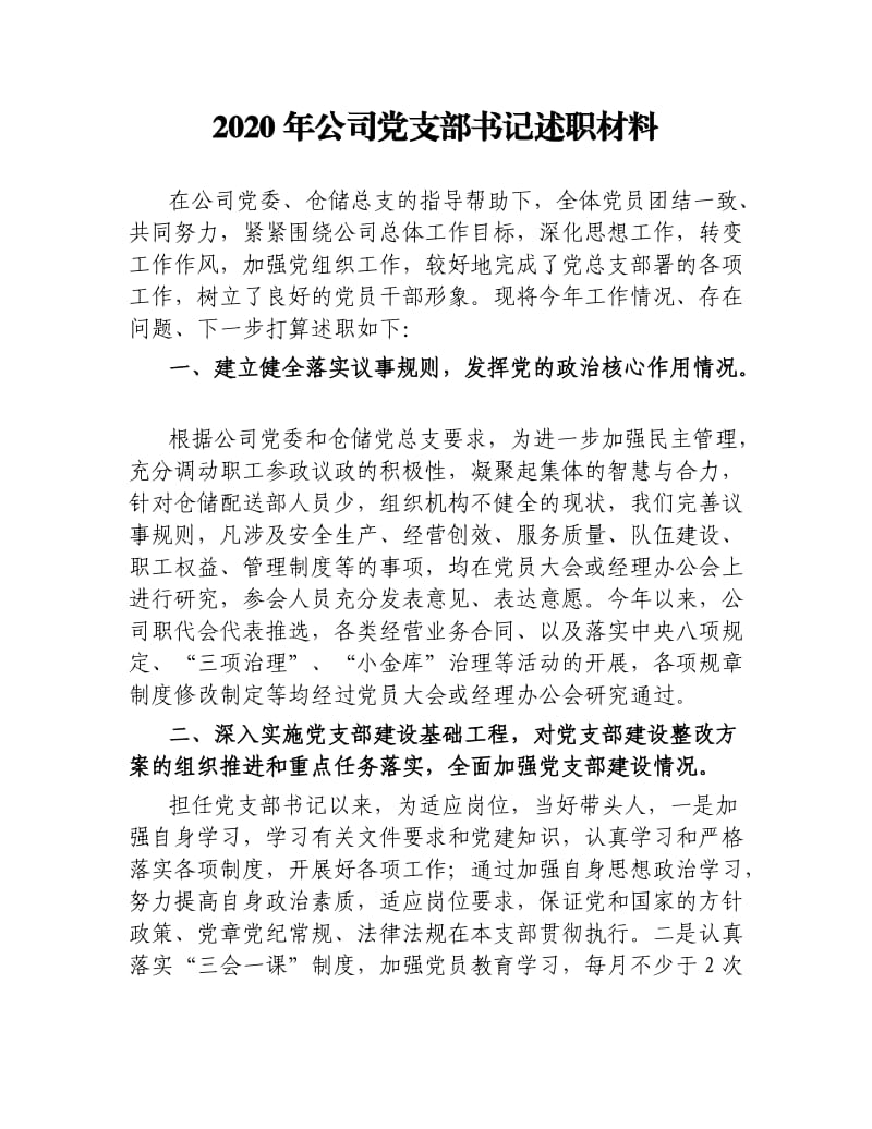 2020年公司党支部书记述职材料.docx_第1页