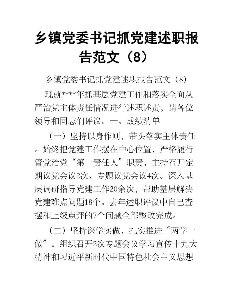 乡镇党委书记抓党建述职报告范文8.docx_第1页