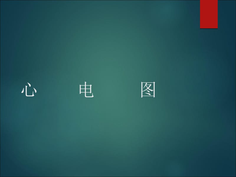 执业医师考试心电图学习.ppt_第1页