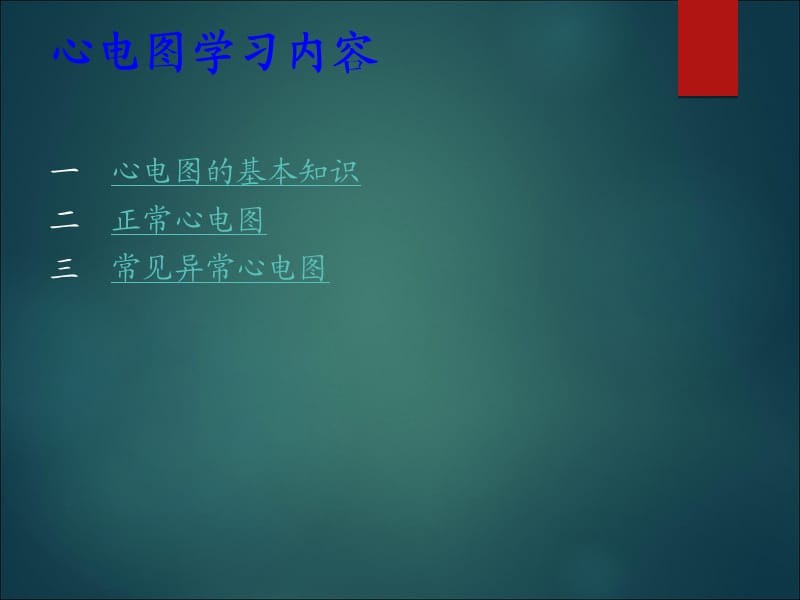 执业医师考试心电图学习.ppt_第2页