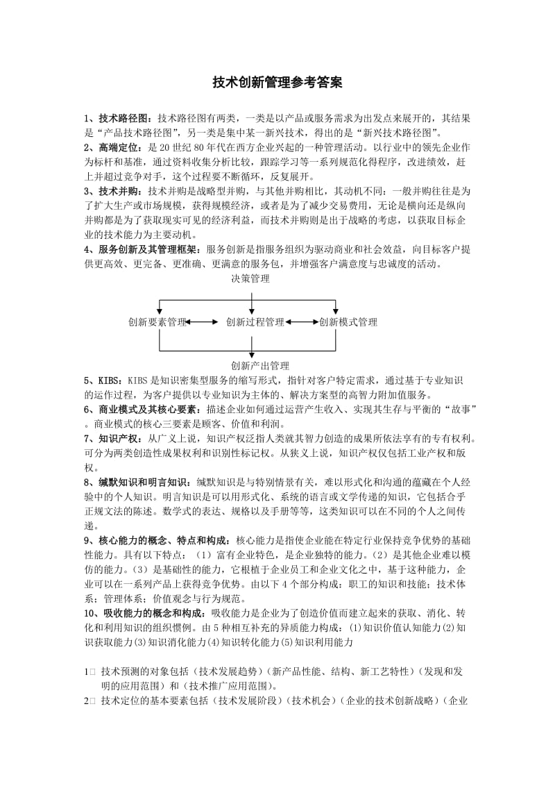 技术创新管理参考答案.doc_第1页