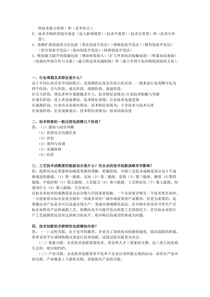 技术创新管理参考答案.doc_第2页