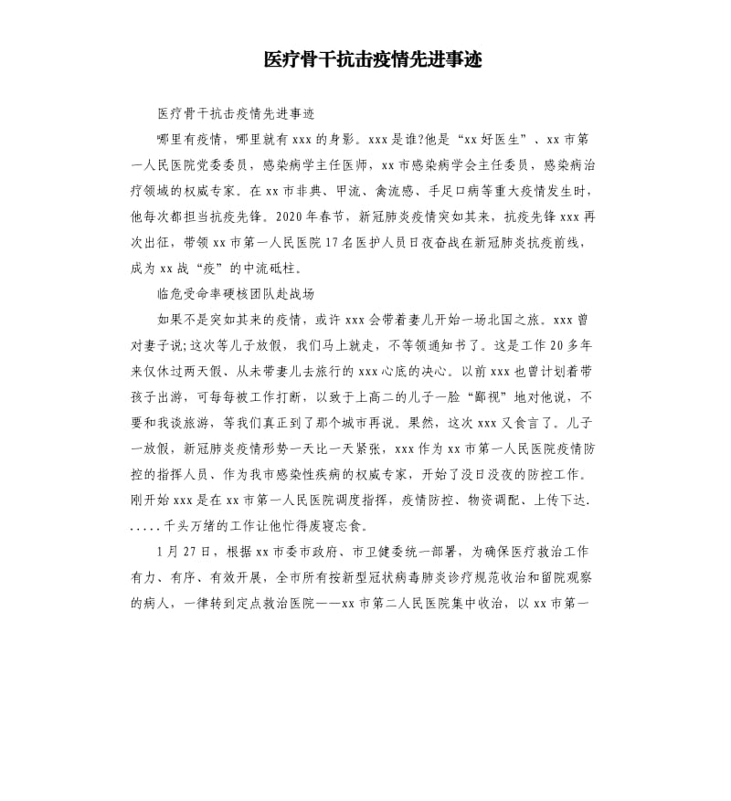 医疗骨干抗击疫情先进事迹.docx_第1页