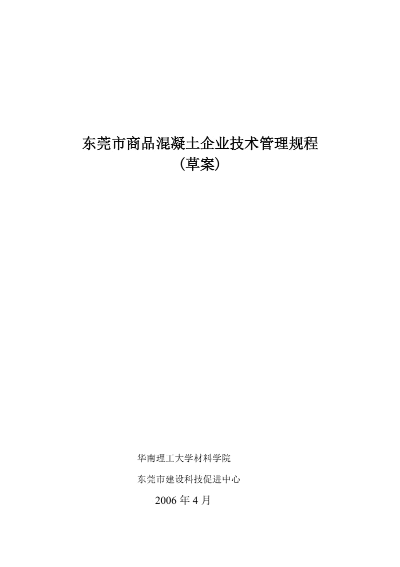 东莞市商品混凝土企业技术管理规程.doc_第1页