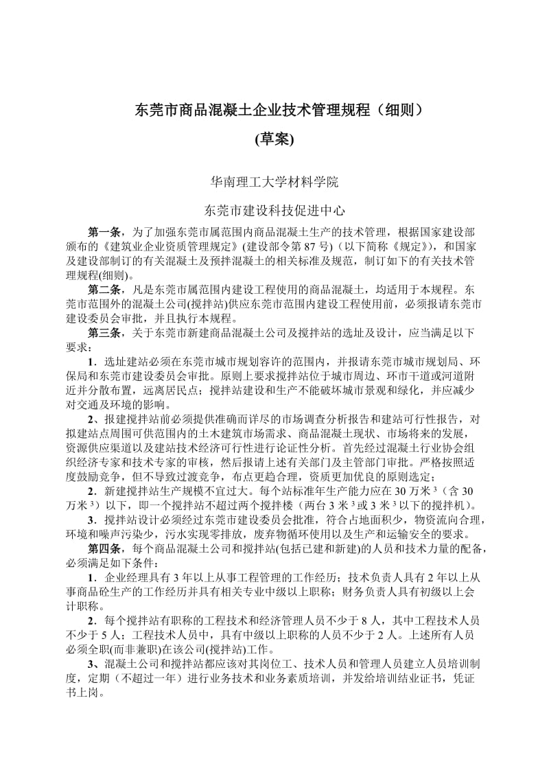 东莞市商品混凝土企业技术管理规程.doc_第2页