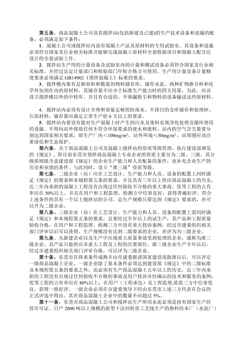 东莞市商品混凝土企业技术管理规程.doc_第3页