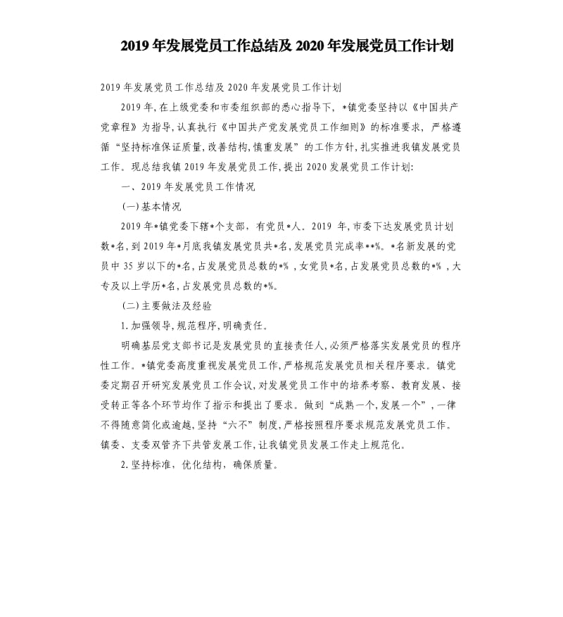 2019年发展党员工作总结及2020年发展党员工作计划.docx_第1页