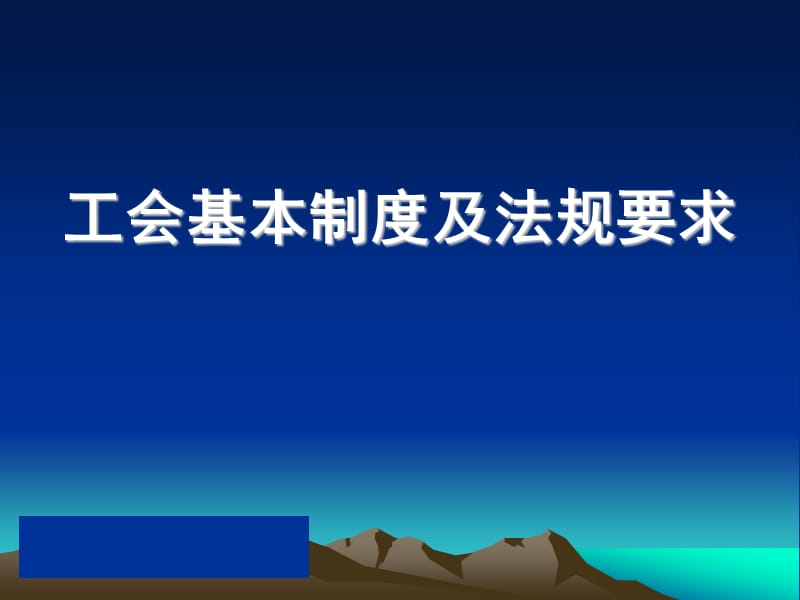 工会基本制度及法规要求课件PPT.ppt_第1页