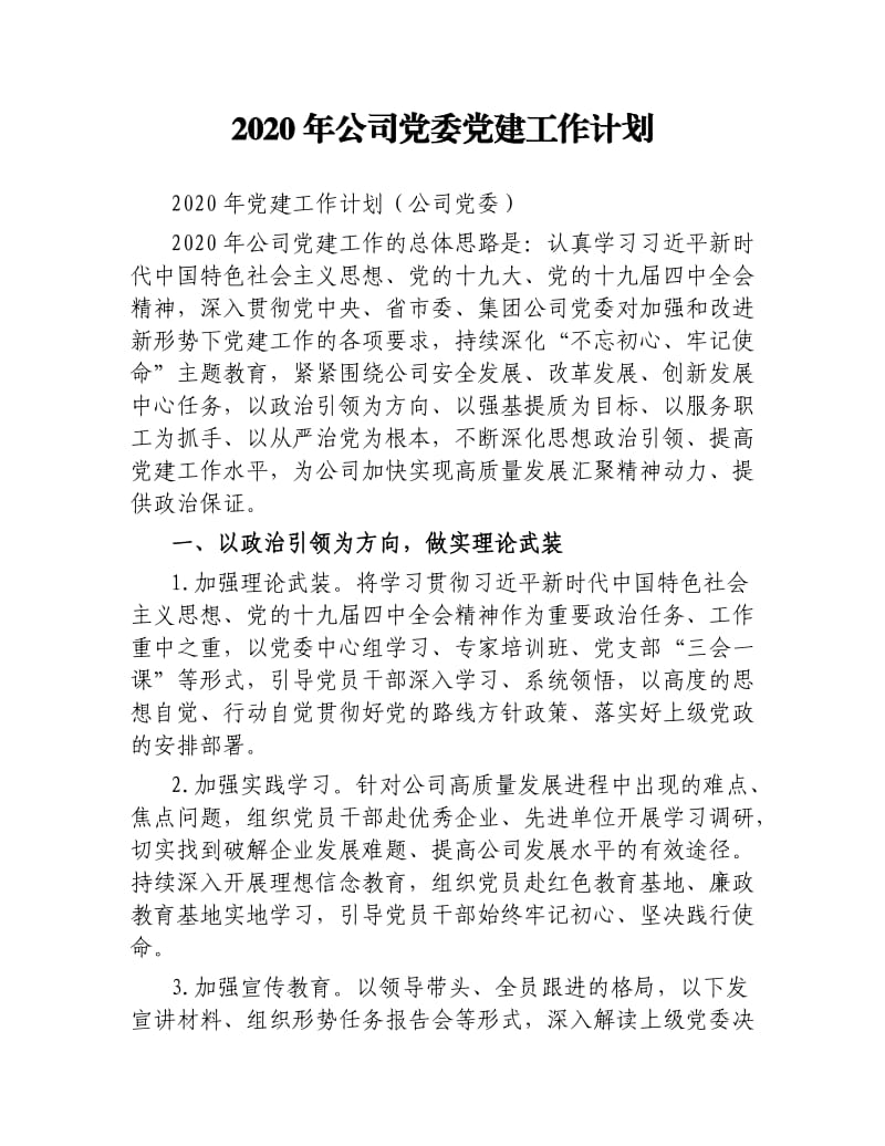 2020年公司党委党建工作计划.docx_第1页