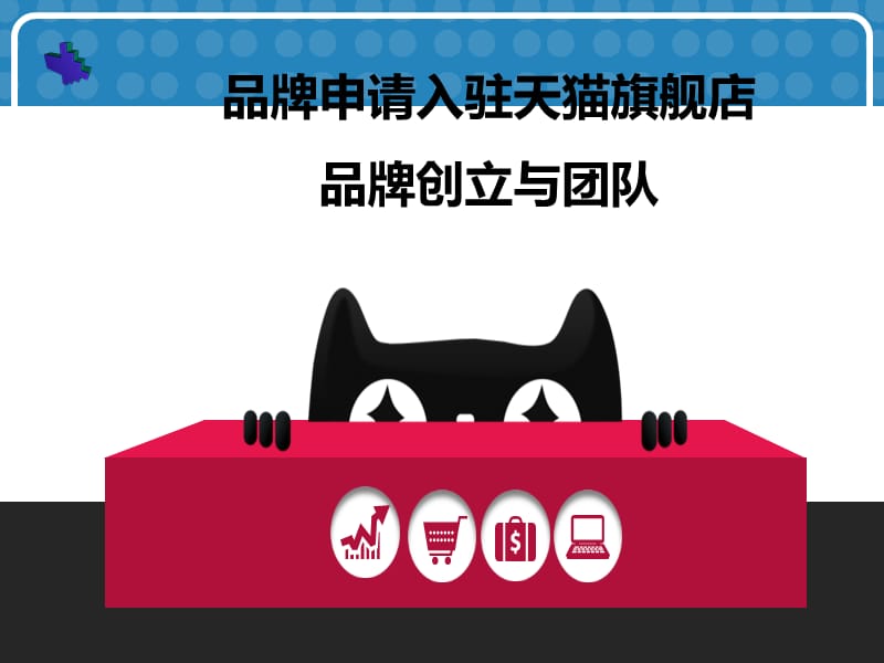 成功入驻天猫品牌运营计划书.ppt_第1页