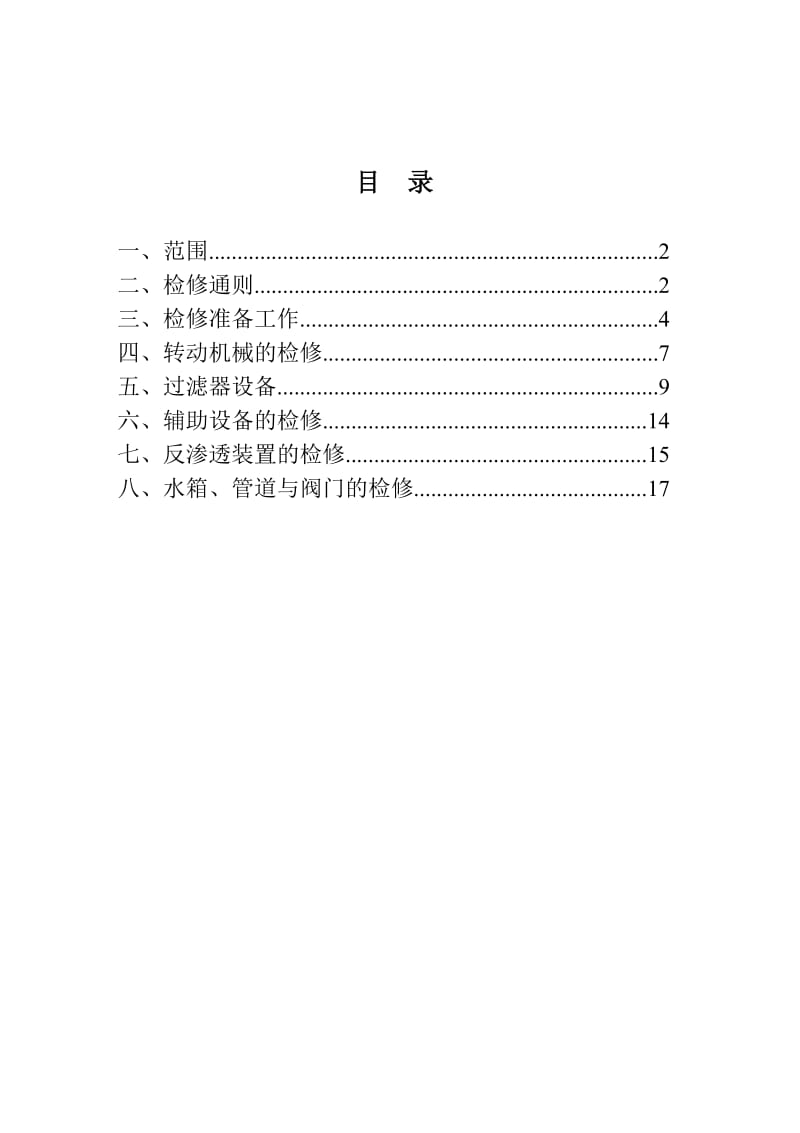 佰工发电厂化学检修规程.doc_第3页