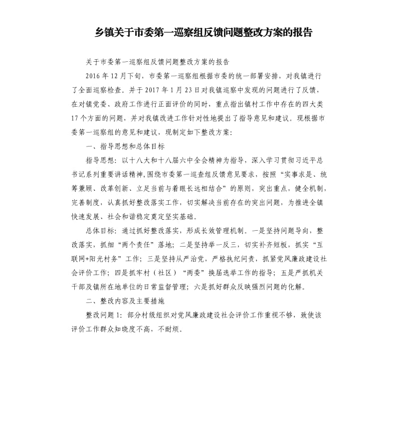 乡镇关于市委第一巡察组反馈问题整改方案的报告.docx_第1页