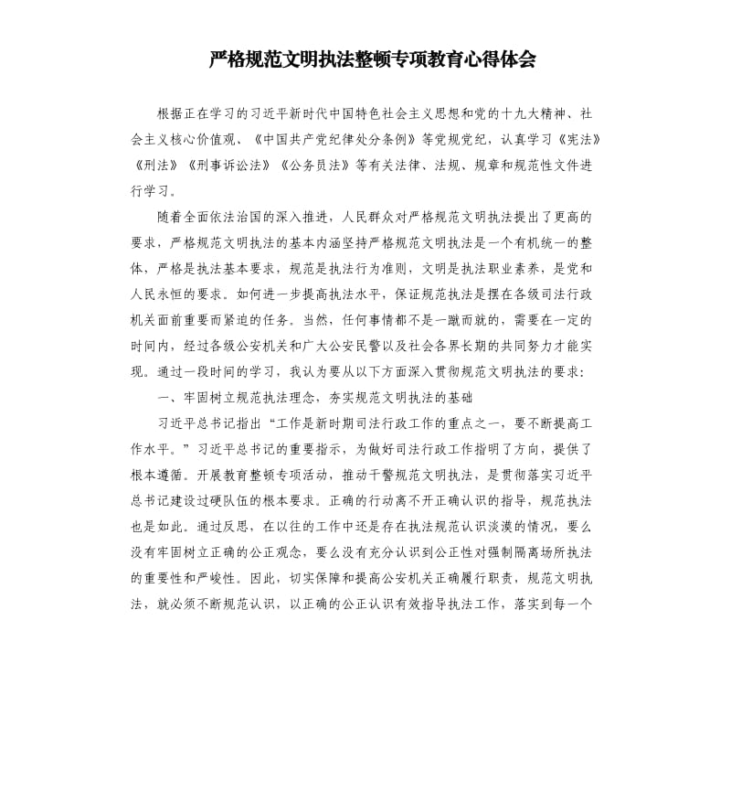 严格规范文明执法整顿专项教育心得体会.docx_第1页